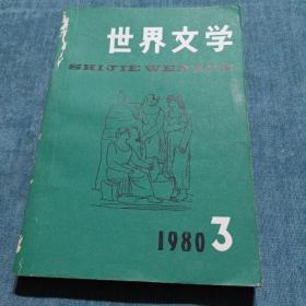 世界文学1980.3 总第150期