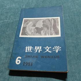 世界文学1981.6 总第159期