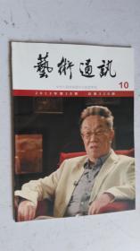 艺术通讯 中华人民共和国文化部艺术司 10 2013年第10期 总第320期