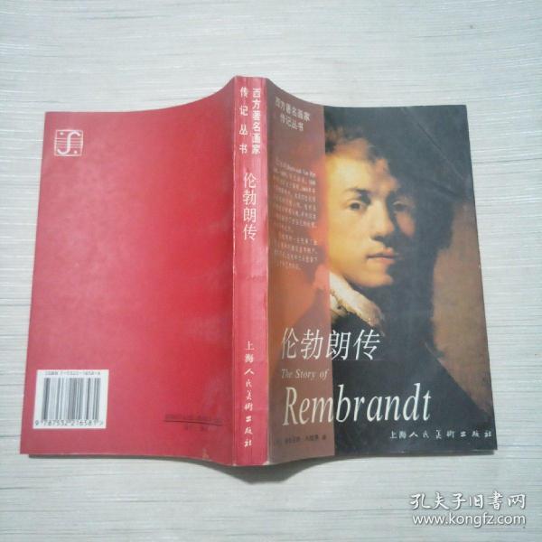 伦勃朗传：The Story of Rembrandt