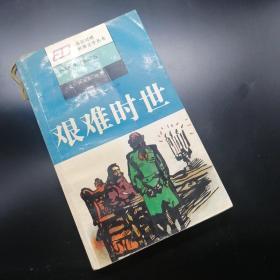 【长春钰程书屋】英汉对照世界文学丛书：艰难时世（上海译文出版社1995年一版二印，仅印33500册）