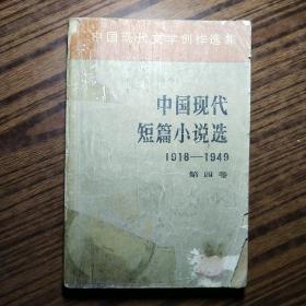中国现代短篇小说选 第四卷