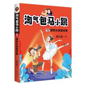 淘气包马小跳8:漂亮女孩夏林果(2020全新彩绘版)