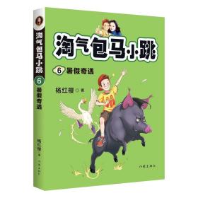 淘气包马小跳. (全新彩绘版).06：暑假奇遇