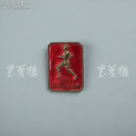 北京师范大学某教授旧藏】1955年 区教工运动会纪念章 一枚