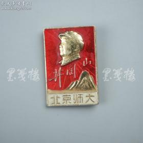 【北京师范大学某教授旧藏】1967年 北京师大革命委员会徽章 一枚