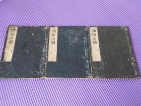 神相全編  　上・中・下        1651年刊印      日本庆安四年出版刊印    全部汉语