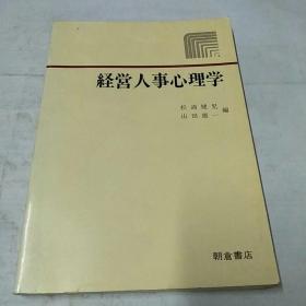 经常人事心理学