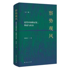 察势观风：近代中国记忆、舆论与社会9787208164352