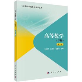 高等数学 下册 专著 张明望，沈忠环，杨雯靖主编 gao deng shu xue