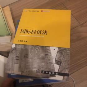 国际经济法——21世纪法学规划教材