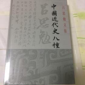 中国近代史八种