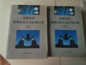 金属材料物理试验方法标准汇编 上下册