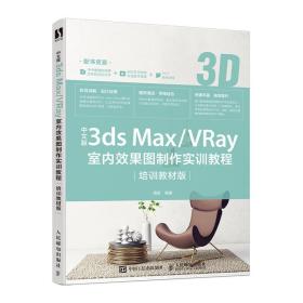 中文版3ds Max\VRay室内效果图制作实训教程(培训教材版)