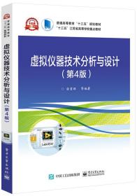 虚拟仪器技术分析与设计