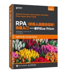 RPA机器人流程自动化快速入门基于BluePrism(异步图书出品)