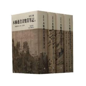 木雁斋书画鉴赏笔记:标点整理本（全4册）