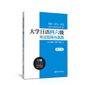 大学日语四六级考试指南与真题（第二版·附赠音频与词汇字帖）