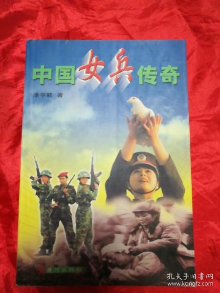 中国女兵传奇