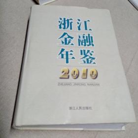 浙江金融年鉴.2010