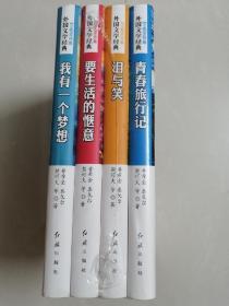 外国文学经典:梦想坚持篇(全4册)