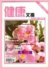 书16开杂志《健康文摘》期刊2018年第4期天津市卫生和计划生育委员会