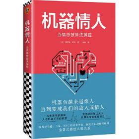 机器情人：当情感被算法操控（机器会越来越像人直到变成我们的敌人或情人！人机关系全景图 美国多所大学计算机专业推荐书目）