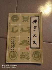 1981年__《兴宁文史1》-——创刋号