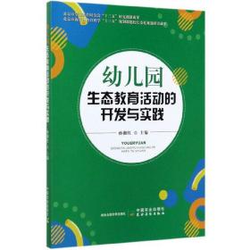 幼儿园生态教育活动的开发与实践