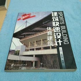 建筑快速设计：体育建筑