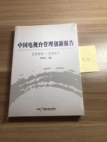 中国电视台管理创新报告 2006-2007