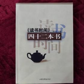 《读书时间》四十二本书