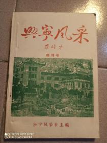 1988年《兴宁风采1》--创刋号