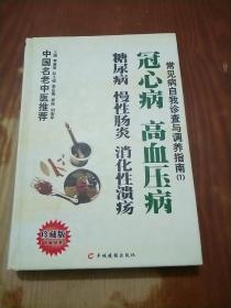 常见病自我诊查与调养指南1 冠心病高血压糖尿病慢性肠炎消化性溃疡