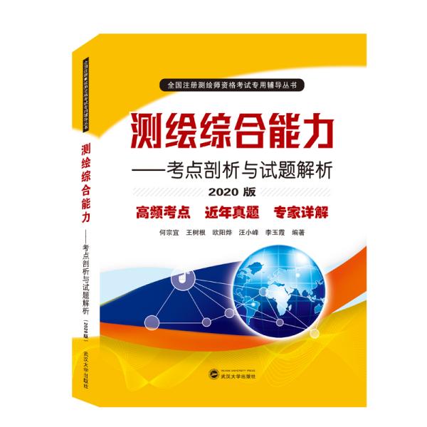 测绘综合能力——考点剖析与试题解析（2020版）