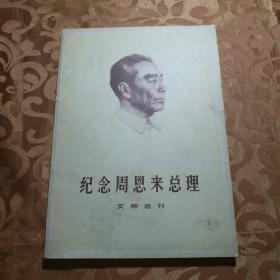 纪念周恩来总理文物选刊