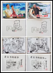 补图k3  老支书的故事 陈云华两册均黑白插画、自画头像、签名钤印本  签名本 上美 32开 大精装 大精 精 精装 连环画 小人书  上海人美 上海人民美术出版社 续册一角微钝  品相如图 按图发书