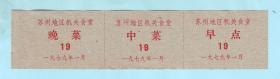 1979年1月苏州地区机关食堂早点、中菜、晚菜三联票，单面印刷，长17.7厘米，宽4.1厘米