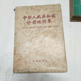 中华人民共和国分省地图集 16开精装