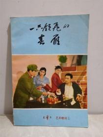 一只领飞的春燕