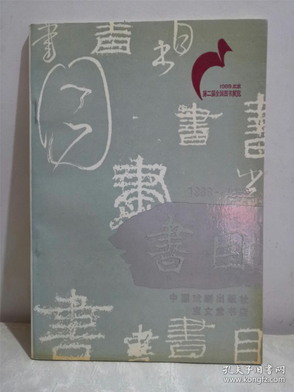 书目1986-1989 中国戏剧出版社 宝文堂书店