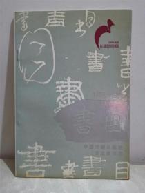 书目1986-1989 中国戏剧出版社 宝文堂书店