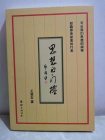 思想的门槛  作者亲笔签名