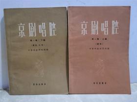 京剧唱腔 第一集 上编老生 第一集 下编老生 小生  两册合售