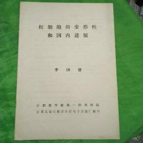 紅細胞的變形性和國內(nèi)進展