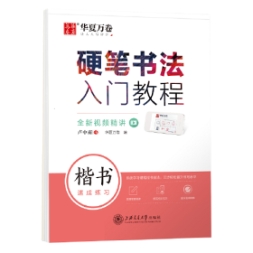 华夏万卷 楷书字帖硬笔书法入门教程:速成练习 卢中南钢笔字帖成人初学者学生硬笔书法考试描红临摹练字帖