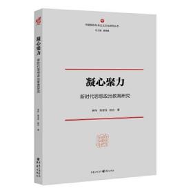 凝心聚力：新时代思想政治教育研究