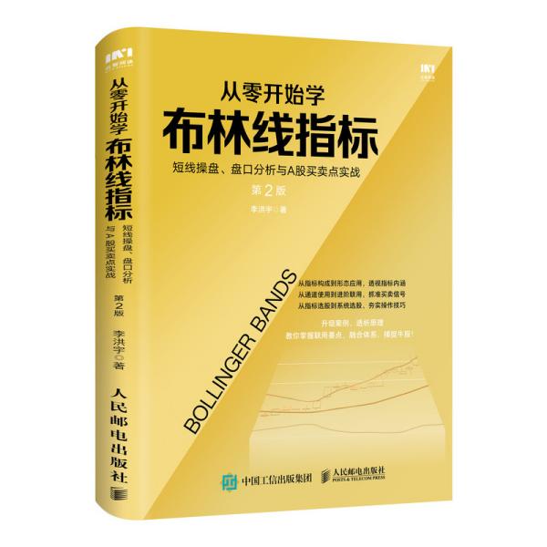 从零开始学布林线指标短线操盘盘口分析与A股买卖点实战第2版