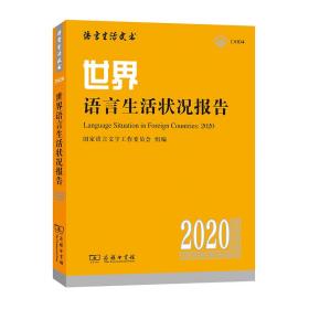 世界语言生活状况报告（2020）