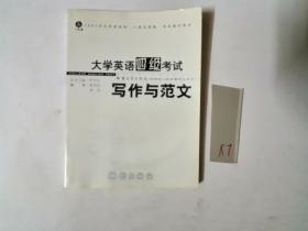 大学英语四级考试写作与范文